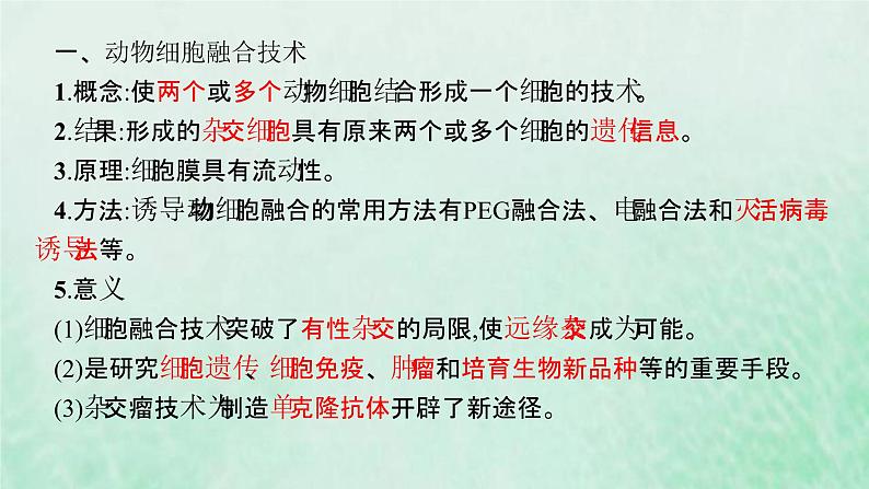 新人教版高中生物选择性必修3第二章细胞工程第2节第2课时动物细胞融合技术与单克鹿体课件第4页