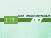 新人教版高中生物选择性必修3第二章细胞工程第2节第3课时动物体细胞核移植技术和克炉物课件