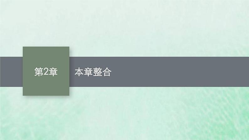 新人教版高中生物选择性必修2第二章群落及其演替本章整合课件01