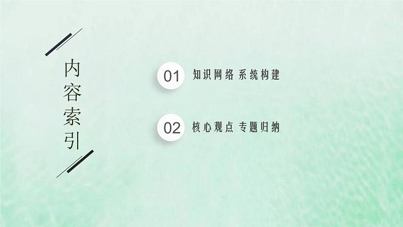 新人教版高中生物选择性必修2第三章生态系统及其稳定性本章整合课件02