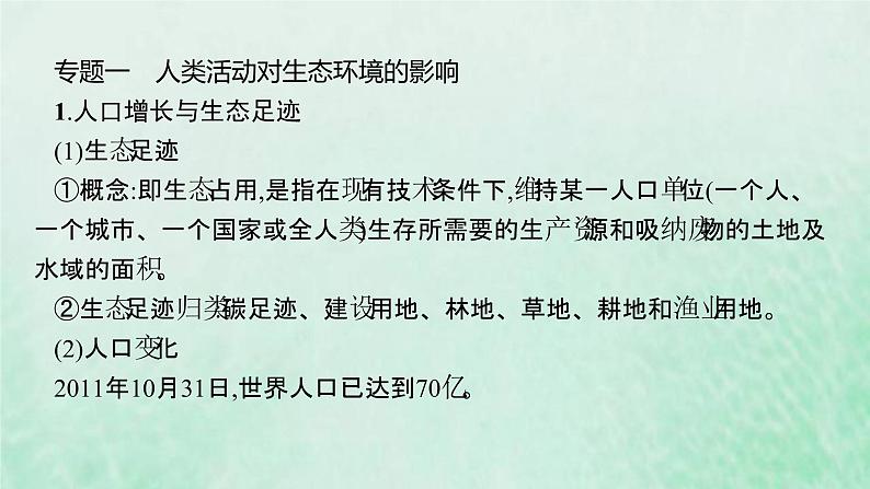 新人教版高中生物选择性必修2第四章人与环境本章整合课件06