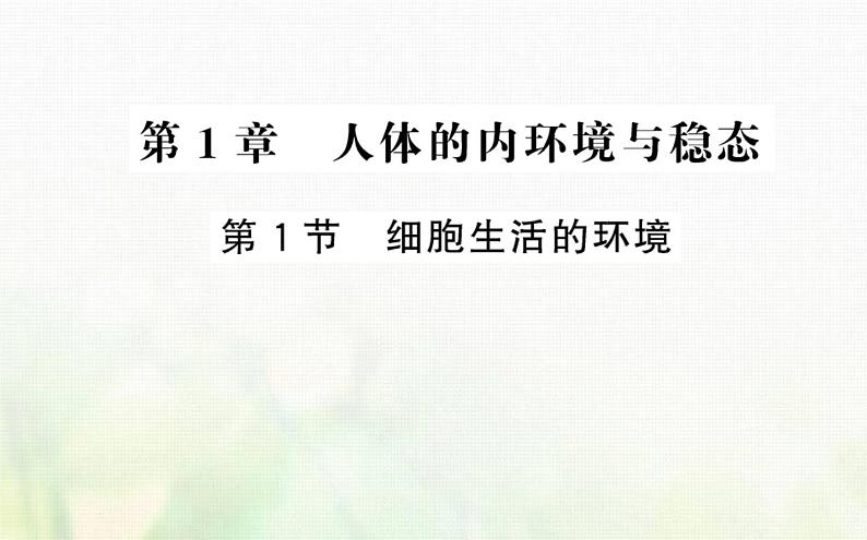 新人教版高中生物选择性必修1第1章人体的内环境与稳态第1节细胞生活的环境课件01