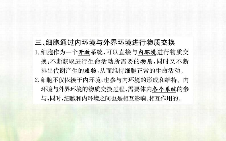 新人教版高中生物选择性必修1第1章人体的内环境与稳态第1节细胞生活的环境课件08