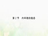 新人教版高中生物选择性必修1第1章人体的内环境与稳态第2节内环境的稳态课件