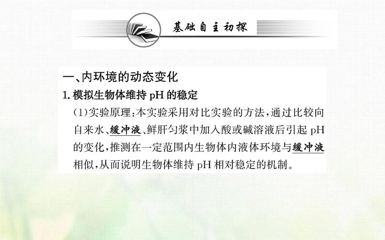 新人教版高中生物选择性必修1第1章人体的内环境与稳态第2节内环境的稳态课件03