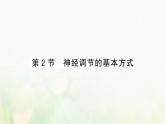 新人教版高中生物选择性必修1第2章神经调节第2节神经调节的基本方式课件