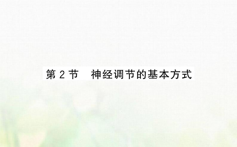 新人教版高中生物选择性必修1第2章神经调节第2节神经调节的基本方式课件01