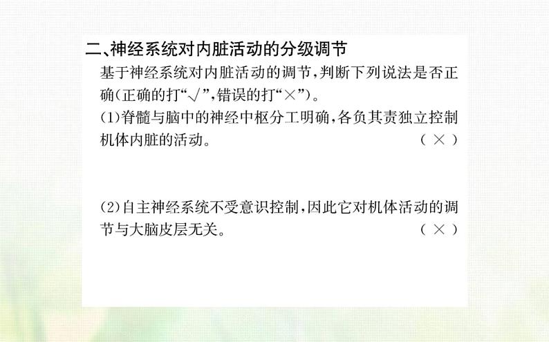 新人教版高中生物选择性必修1第2章神经调节第4节神经系统的分级调节课件07