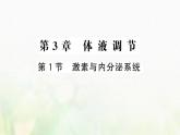 新人教版高中生物选择性必修1第3章体液调节第1节激素与内分泌系统课件