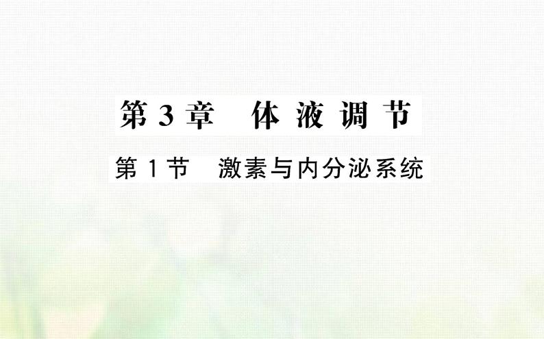 新人教版高中生物选择性必修1第3章体液调节第1节激素与内分泌系统课件01