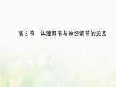 新人教版高中生物选择性必修1第3章体液调节第3节体液调节与神经调节的关系课件