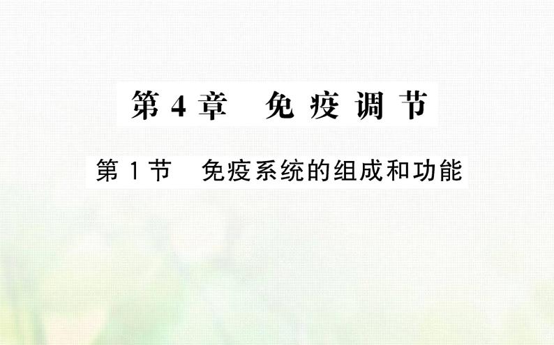 新人教版高中生物选择性必修1第4章免疫调节第1节免疫系统的组成和功能课件01