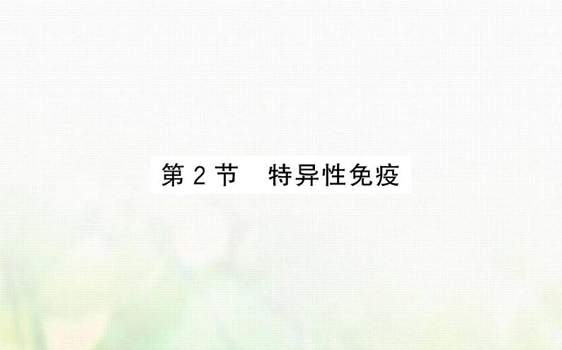 新人教版高中生物选择性必修1第4章免疫调节第2节特异性免疫课件01