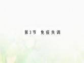 新人教版高中生物选择性必修1第4章免疫调节第3节免疫失调课件