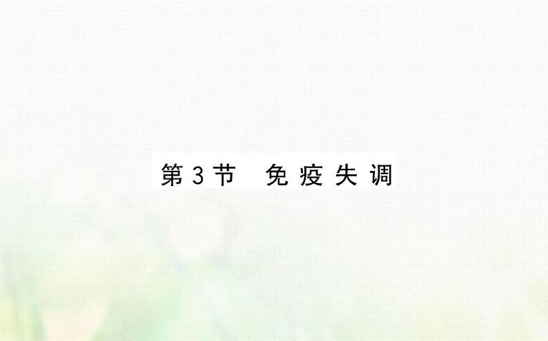 新人教版高中生物选择性必修1第4章免疫调节第3节免疫失调课件第1页