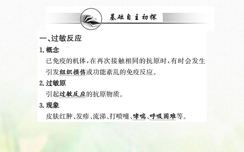 新人教版高中生物选择性必修1第4章免疫调节第3节免疫失调课件第3页