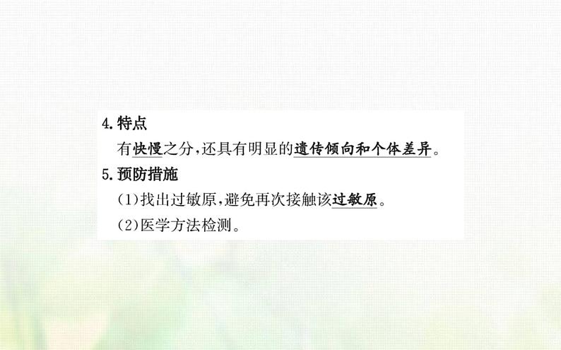 新人教版高中生物选择性必修1第4章免疫调节第3节免疫失调课件第4页