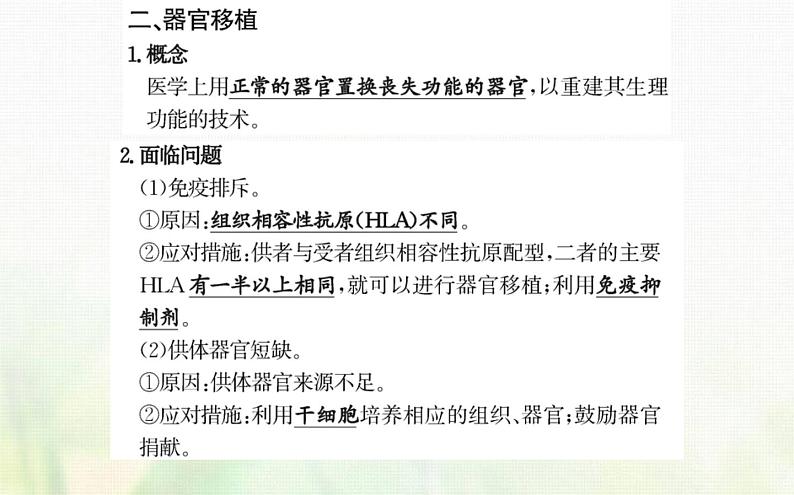 新人教版高中生物选择性必修1第4章免疫调节第4节免疫学的应用课件05