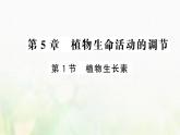 新人教版高中生物选择性必修1第5章植物生命活动的调节第1节植物生长素课件