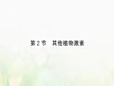 新人教版高中生物选择性必修1第5章植物生命活动的调节第2节其他植物激素课件