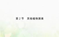 高中生物人教版 (2019)选择性必修1第5章 植物生命活动的调节第2节 其他植物激素图文ppt课件