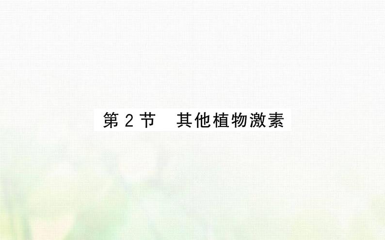 新人教版高中生物选择性必修1第5章植物生命活动的调节第2节其他植物激素课件第1页