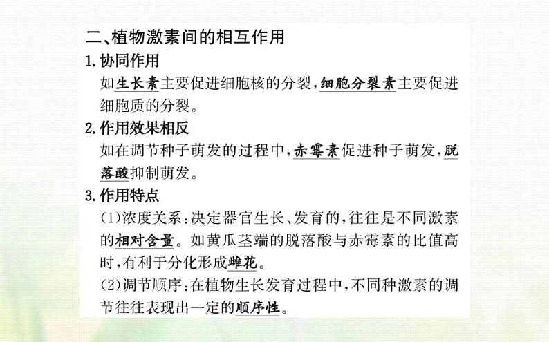 新人教版高中生物选择性必修1第5章植物生命活动的调节第2节其他植物激素课件第6页