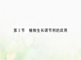 新人教版高中生物选择性必修1第5章植物生命活动的调节第3节植物生长调节剂的应用课件