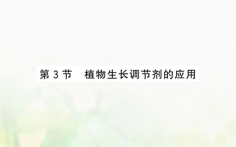 新人教版高中生物选择性必修1第5章植物生命活动的调节第3节植物生长调节剂的应用课件第1页