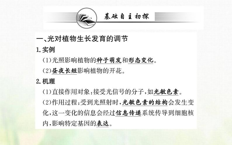 新人教版高中生物选择性必修1第5章植物生命活动的调节第4节环境因素参与调节植物的生命活动课件03