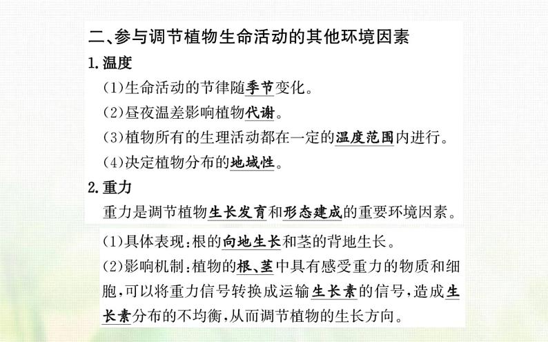 新人教版高中生物选择性必修1第5章植物生命活动的调节第4节环境因素参与调节植物的生命活动课件05