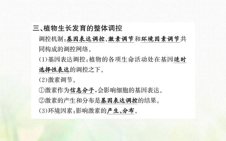 新人教版高中生物选择性必修1第5章植物生命活动的调节第4节环境因素参与调节植物的生命活动课件07