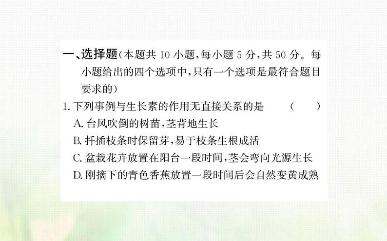 新人教版高中生物选择性必修1第5章植物生命活动的调节阶段复习课课件04