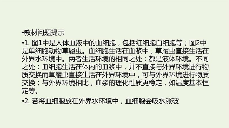 新人教版高中生物选择性必修1第1章人体的内环境与稳态第1节细胞生活的环境课件05