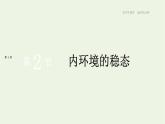 新人教版高中生物选择性必修1第1章人体的内环境与稳态第2节内环境的稳态课件