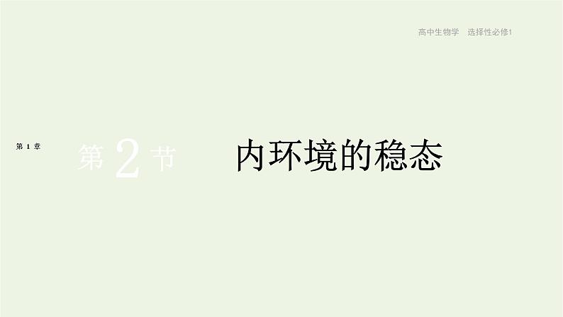 新人教版高中生物选择性必修1第1章人体的内环境与稳态第2节内环境的稳态课件01