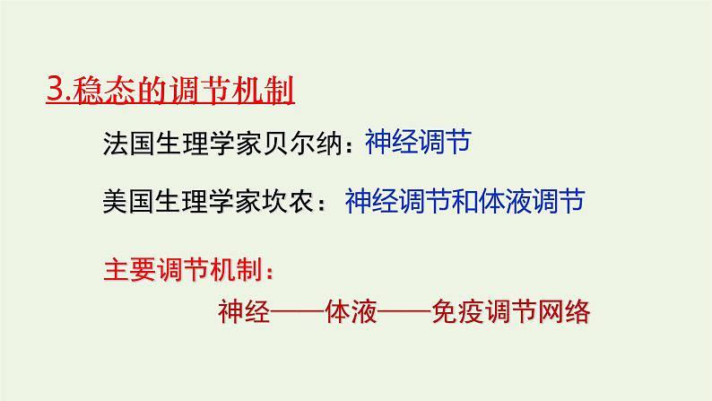 新人教版高中生物选择性必修1第1章人体的内环境与稳态第2节内环境的稳态课件07