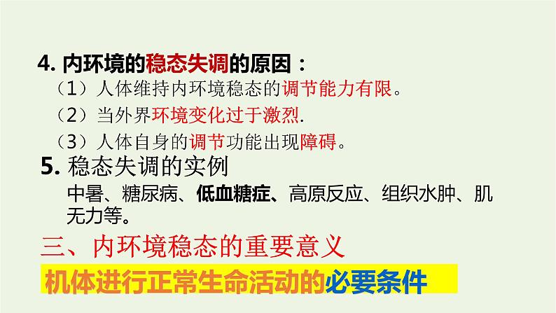 新人教版高中生物选择性必修1第1章人体的内环境与稳态第2节内环境的稳态课件08