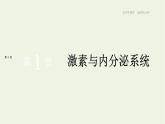 新人教版高中生物选择性必修1第3章体液调节第1节激素与内分泌系统课件