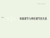 新人教版高中生物选择性必修1第3章体液调节第3节体液调节与神经调节的关系课件