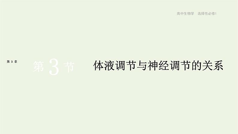 新人教版高中生物选择性必修1第3章体液调节第3节体液调节与神经调节的关系课件第1页