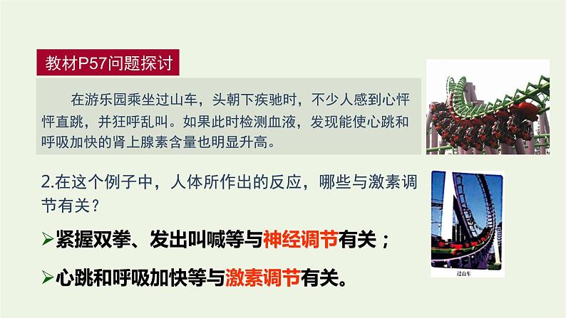 新人教版高中生物选择性必修1第3章体液调节第3节体液调节与神经调节的关系课件第4页