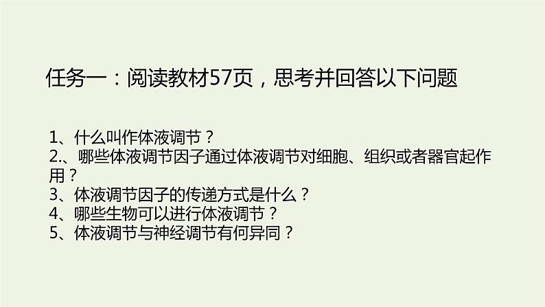 新人教版高中生物选择性必修1第3章体液调节第3节体液调节与神经调节的关系课件第5页