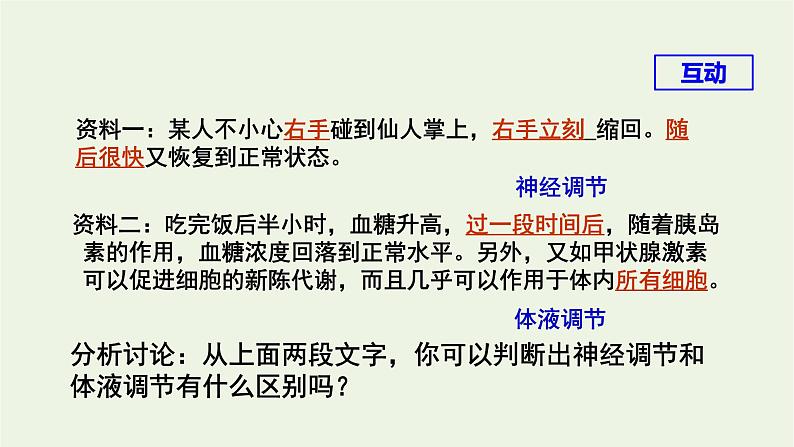 新人教版高中生物选择性必修1第3章体液调节第3节体液调节与神经调节的关系课件第8页
