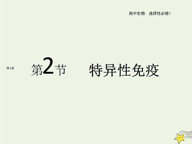 新人教版高中生物选择性必修1第4章免疫调节第2节特异性免疫课件01