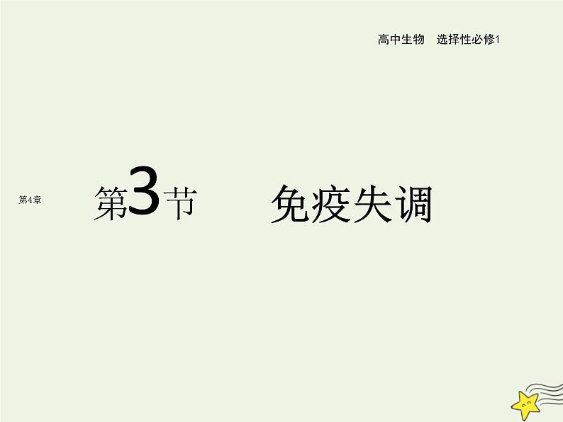 新人教版高中生物选择性必修1第4章免疫调节第3节免疫失调课件01