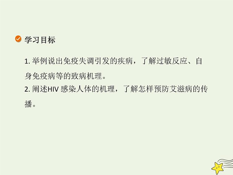 新人教版高中生物选择性必修1第4章免疫调节第3节免疫失调课件02