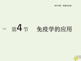 新人教版高中生物选择性必修1第4章免疫调节第4节免疫学的应用课件