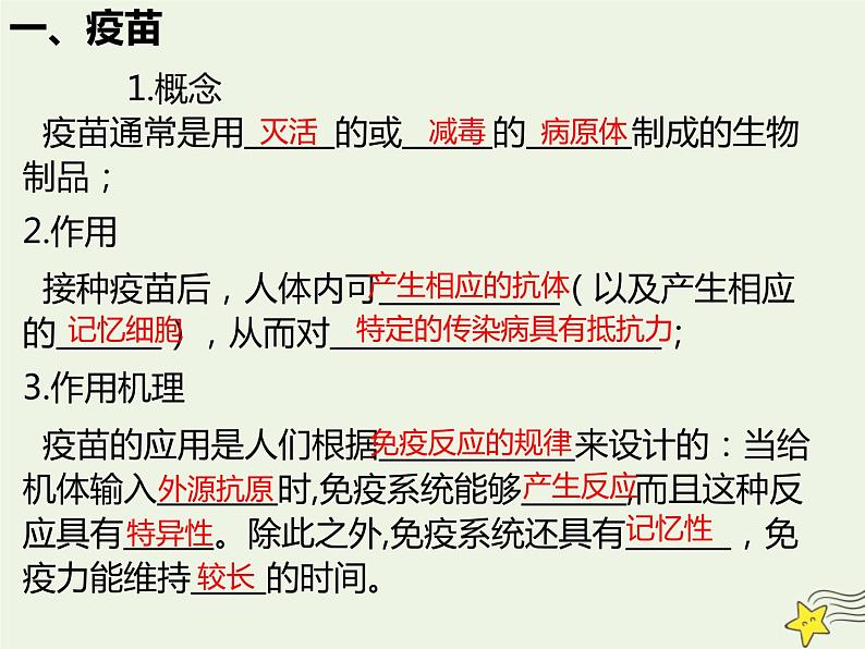 新人教版高中生物选择性必修1第4章免疫调节第4节免疫学的应用课件07