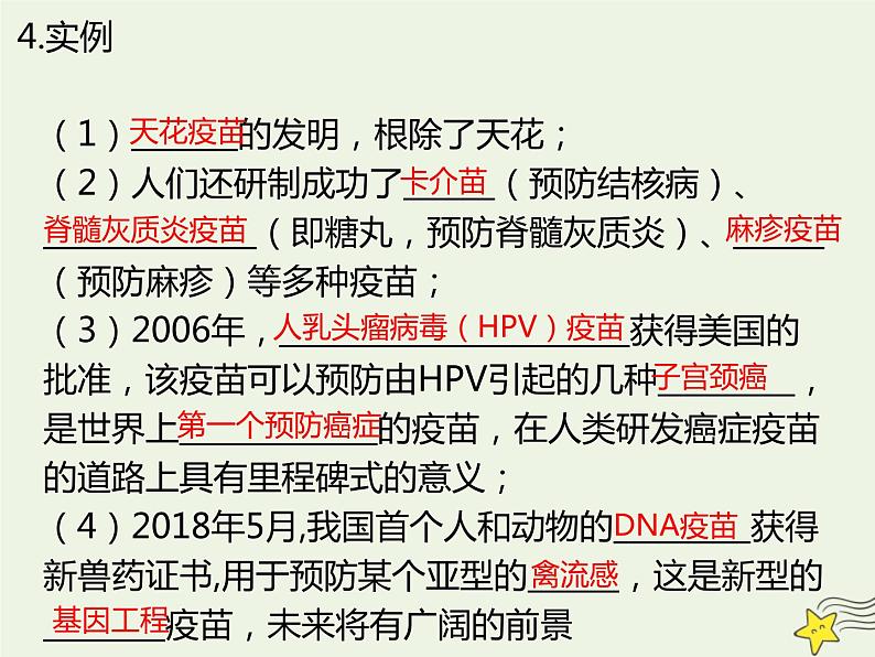 新人教版高中生物选择性必修1第4章免疫调节第4节免疫学的应用课件08